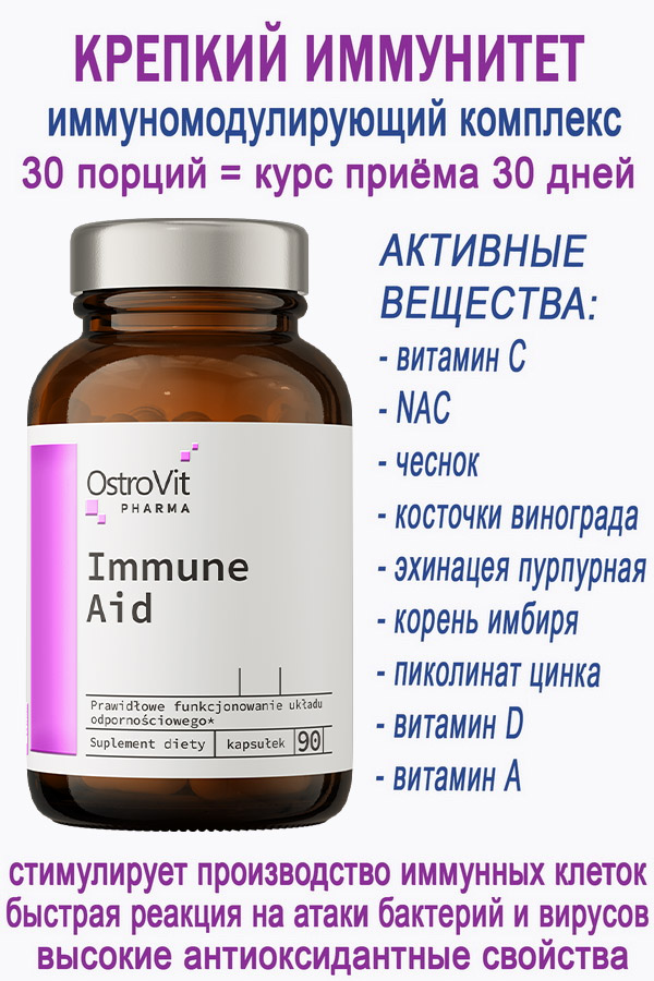 OstroVit Pharma Immune Aid 90 caps - ИММУНИТЕТ