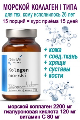 OstroVit Pharma Kolagen morski 60 caps - КОЛЛАГЕН-ГИАЛУРОН-ВИТАМИН С
