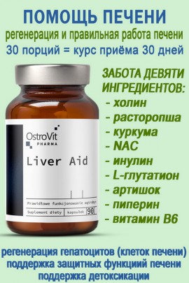 OstroVit Pharma Liver Aid 90 caps - ПОМОЩЬ ПЕЧЕНИ
