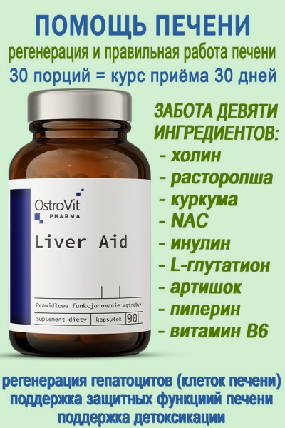 OstroVit Pharma Liver Aid 90 caps - ПОМОЩЬ ПЕЧЕНИ