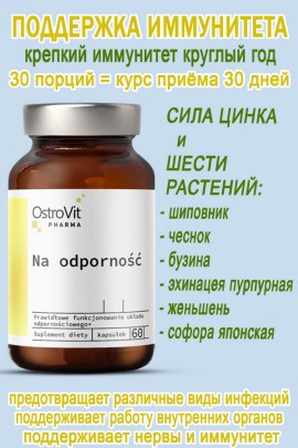OstroVit Pharma Na odpornosc 60 caps - ИММУНИТЕТ