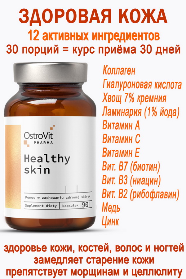 OstroVit Pharma Healthy Skin 90 caps - ЗДОРОВАЯ КОЖА