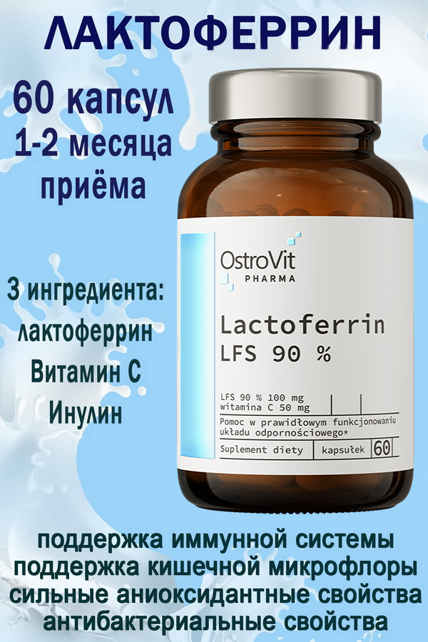 OstroVit Pharma Lactoferrin LFS 90% 60 caps - ЛАКТОФЕРРИН