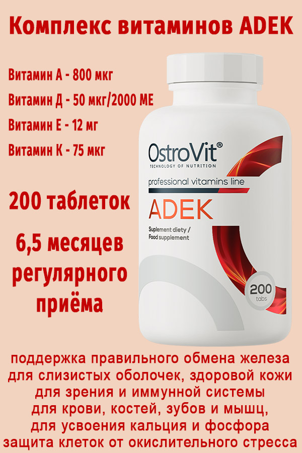 OstroVit ADEK 200 tabs - ВИТАМИНЫ