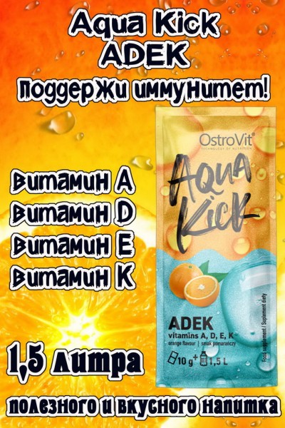 OstroVit Aqua Kick ADEK 10 g - ВИТАМИНЫ