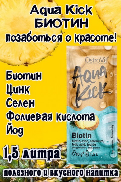 OstroVit Aqua Kick Biotin 10 g - БИОТИН
