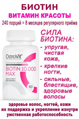 OstroVit Biotin 10.000 MAX 60 tabs - БИОТИН