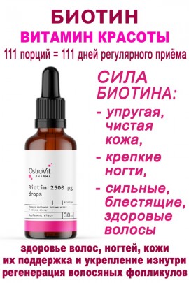 OstroVit Pharma Biotin 2500 ug drops 30 ml - БИОТИН