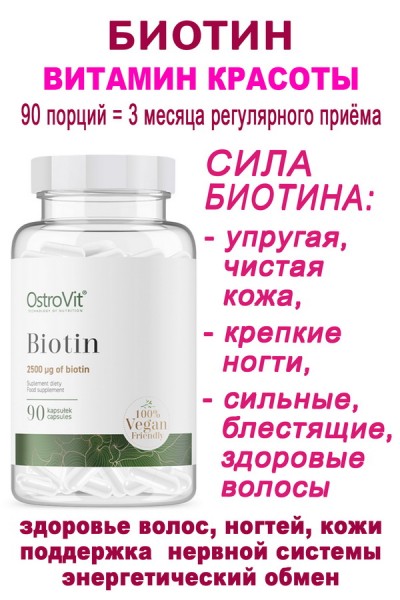 OstroVit Biotin VEGE 90 caps - БИОТИН