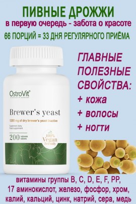 OstroVit Brewer s Yeast 200 tabs - ПИВНЫЕ ДРОЖЖИ