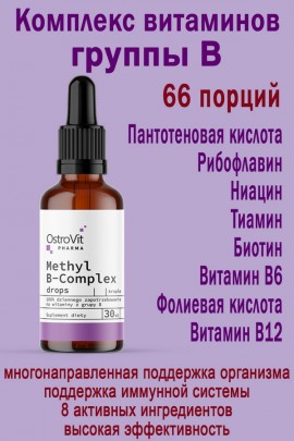 OstroVit Pharma Methyl B-complex drops 30 ml - ВИТАМИНЫ ГРУППЫ B