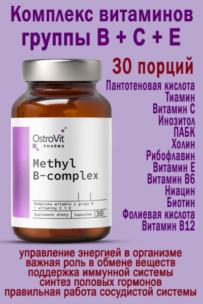 OstroVit Pharma Methyl B-Complex 30 caps - ВИТ.ГРУППЫ B