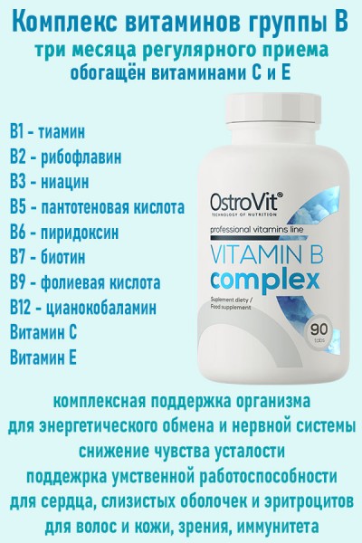 OstroVit Witamina B Complex 90 tab - ВИТАМИН В мск