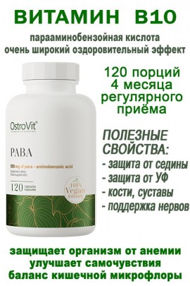 OstroVit PABA VEGE 120 caps - ВИТАМИН B10