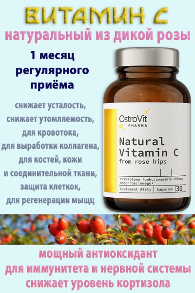 OstroVit Pharma Natural Vitamin C from Rose Hips 30 caps - ШИПОВНИК ВИТАМИН С