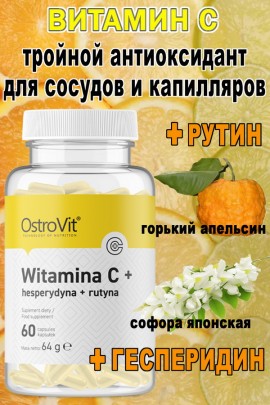 OstroVit Vitamin C+Hesperidin+Rutin 60 caps - Витамин С + Гесперидин + Рутин
