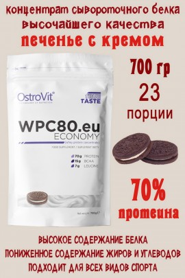 OstroVit WPC80.eu ECONOMY 700 g ciastek z kremem - ПРОТЕИН