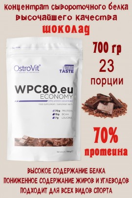 OstroVit WPC80.eu ECONOMY 700 g czekoladowy - ПРОТЕИН