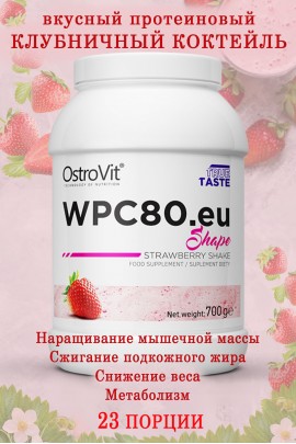 OstroVit WPC80.eu Shape 700g - ПРОТЕИН