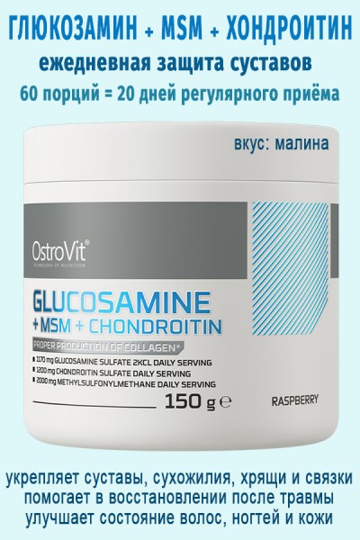 OstroVit Glukozamina + MSM + Chondroityna 150 g malinowy - ГЛЮКОЗАМИН-МСМ-ХОНДРОИТИН