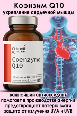 OstroVit Pharma Koenzym Q10 30 kaps - ДЛЯ СЕРДЦА - КОЭНЗИМ УБИХИНОН