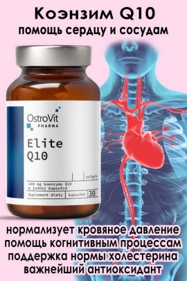 OstroVit Pharma Elite Q10 30 kaps - ДЛЯ СЕРДЦА - КОЭНЗИМ УБИХИНОН
