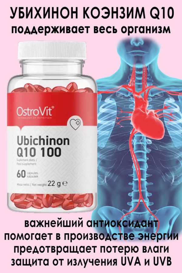 OstroVit Ubichinon Q10 100 mg 60 kaps - ДЛЯ СЕРДЦА - КОЭНЗИМ УБИХИНОН
