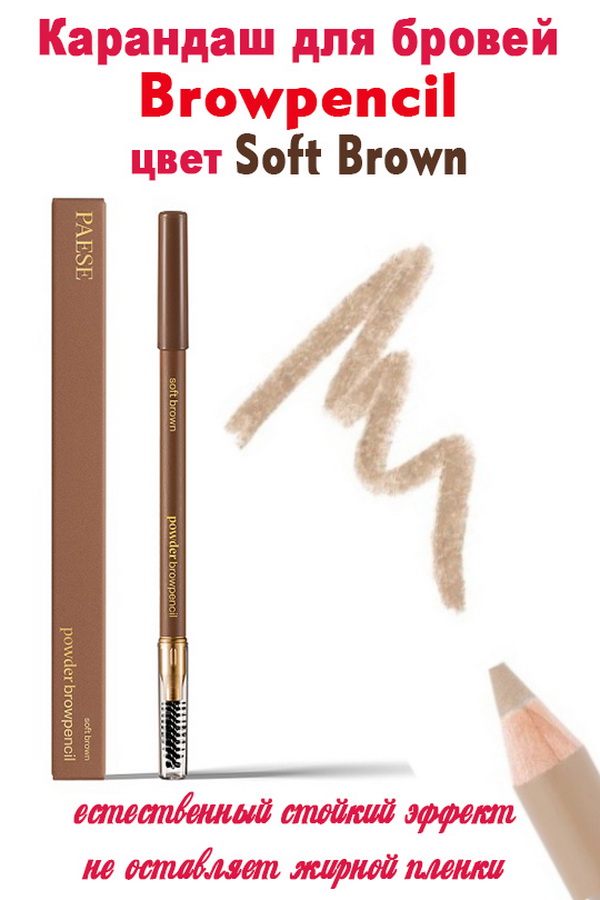 Карандаш для бровей Powder Browpencil SOFT BROWN МСК