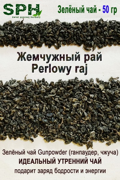 Зелёный чай 1202 PERLOWY-RAJ 50g