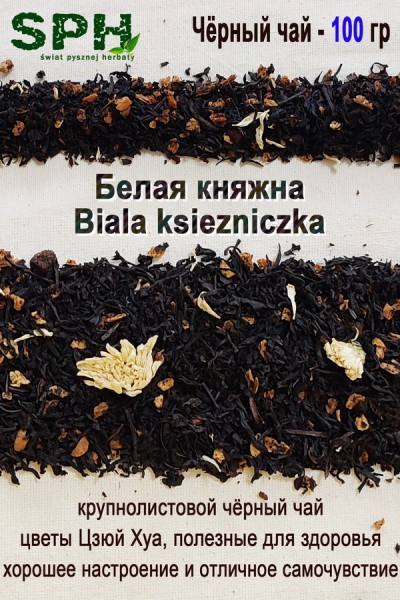 Чёрный чай 1215 BIALA-KSIEZNICZKA 100g