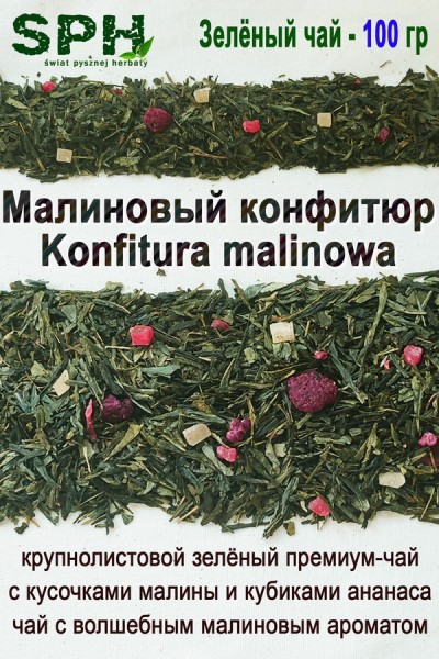 Зелёный чай 1222 KONFITURA MALINOWA 100g