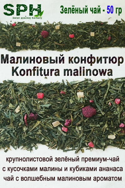 Зелёный чай 1222 KONFITURA MALINOWA 50g