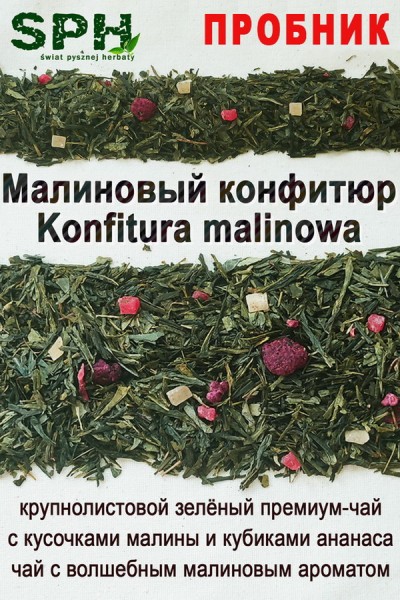 ПРОБНИК Зелёный чай 1222 KONFITURA MALINOWA