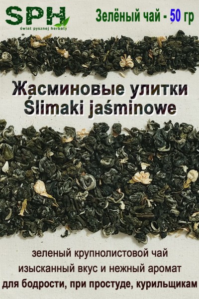 Зелёный чай 1252 SLIMAKI JASMINOWE 50g