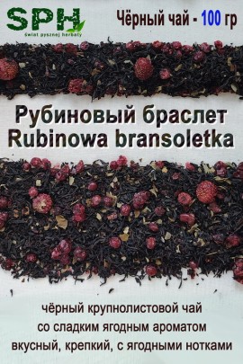 Чёрный чай 1282 RUBINOWA BRANSOLETKA 100g
