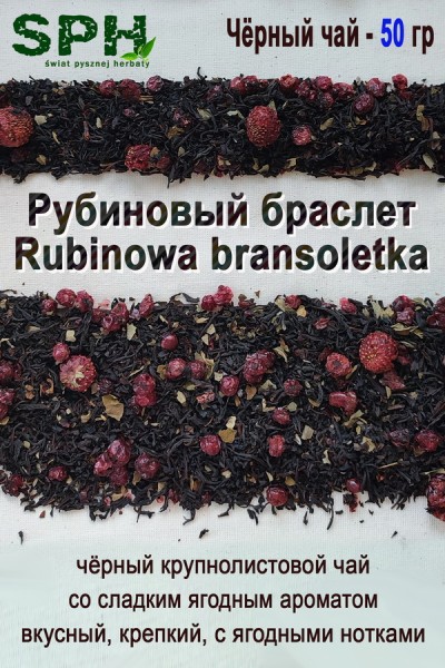 Чёрный чай 1282 RUBINOWA BRANSOLETKA 50g