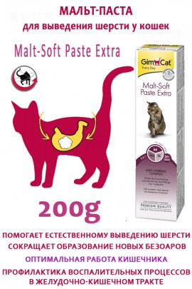 GIMCAT PASTA MALT EXTRA от комков шерсти 200гр