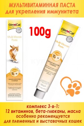 GIMCAT MULTIVIATMIN паста д/кошек 100гр