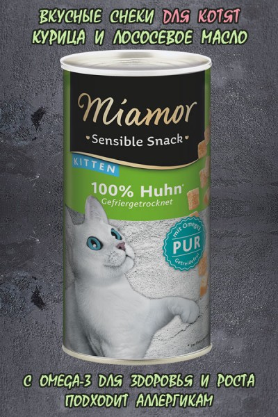 MIAMOR SENSIBLE SNACK д/котят курица  30гр