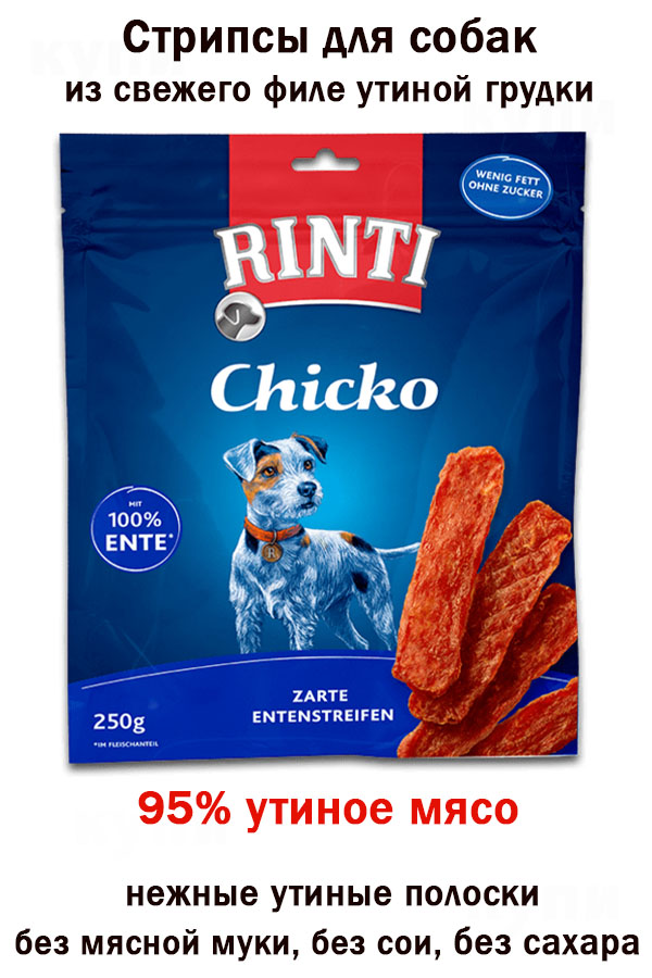 Chicko омск. Корм Ринти для собак. Rinti mit Schinken корм для собак. Chicko.